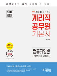 우정 9급 계리직 공무원 기본서(컴퓨터 일반(기본편+심화편))(2019)